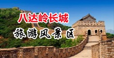 咪咪爱自慰抠逼中国北京-八达岭长城旅游风景区
